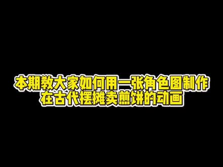 教程来啦!用AI制作古风集市摆摊动画,还能进行双人对话,只需要一张角色图就能生成这种多分镜的长视频,不用剪辑。
#小云雀AI #摆摊日记 #治愈系美食 #煎饼果子 #古风集市