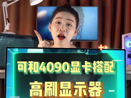 一款适配4090显卡的显示器,RTX4090十分之一的价格就可以带走这款2k180hz的显示器,双十一提前购开始啦!