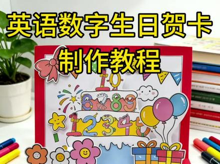 英语数字生日贺卡手工教程 大家要的教程来啦,很多人反应说不会做立体机关,其实很简单,学会了以后不管什么图案都能立起来,有喜欢这个立体贺卡的宝子有打印素材哦,快收藏起来,六单元要交作业的哦😁
#生日贺卡 #立体手工 #机关立体书 #英语生日贺卡 #三年级英语