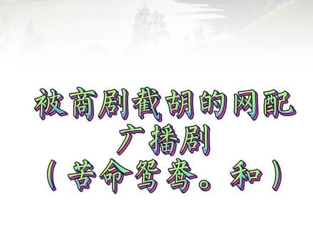 #广播剧 #网配 #矜持 #风允之 #林予曦 转商就转商吧,n久没消息感觉怪怪的