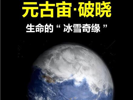 元古宙·破晓:大陆出现,生命迎来“冰雪奇缘”。#元古宙 #地球 #生命起源 #探索 #地球编年史 @DOU+小助手