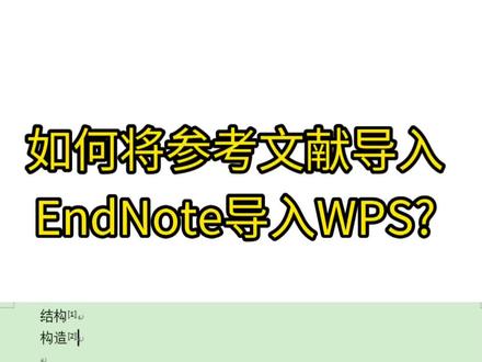 参考文献导入EndNote导入WPS教程 #参考文献 #Endnote#wps论文排版