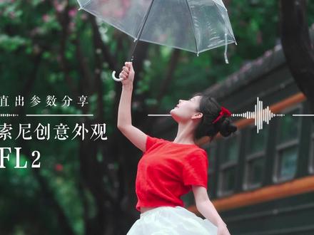 索尼创意外观FL2 直出参数分享 索尼A7M5+FE28-70 F2 GM
色彩机内直出,无需后期调色
创意外观参数:
预设:FL2
对比度:-1
高光:-1
阴影:+2
褪色:2
饱和度:+1
锐度:3
锐度范围:3
清晰:2
白平衡:5500K
白平衡偏移:B1;M0.5
一款具有胶片质感,适合街拍、雨天人像拍摄的创意外观预设。
#索尼微单 #索尼创意外观 #直出 #胶片感 #广州艺联相机行