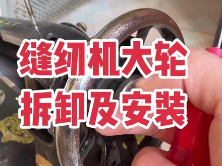 缝纫机大轮没装好,会引起大轮转,针杆不转,空转等问题,来跟着二毛一起看下正确安装放大#缝纫机维修 @DOU+小助手