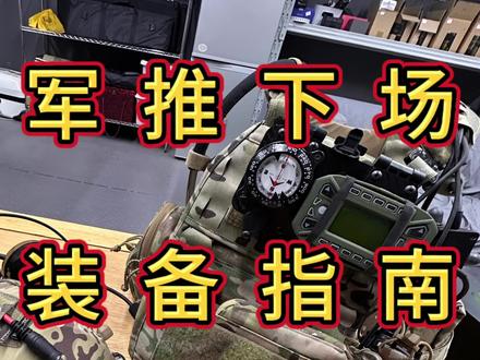 军推下场装备战术背心推荐#wargame #真人cs #男人的玩具 #网红店