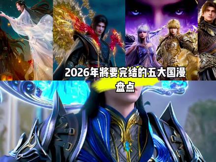 2026年将要完结的五大国漫盘点,你们最不希望哪部完结呢?#国漫#斗破苍穹#神印王座#诛仙