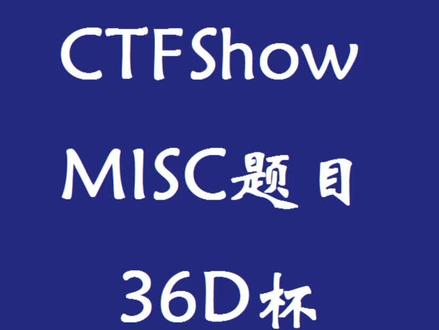 涉及wireshark的使用,以及简单的分析过程#misc入门 #ctf入门 #网络安全 #wireshark