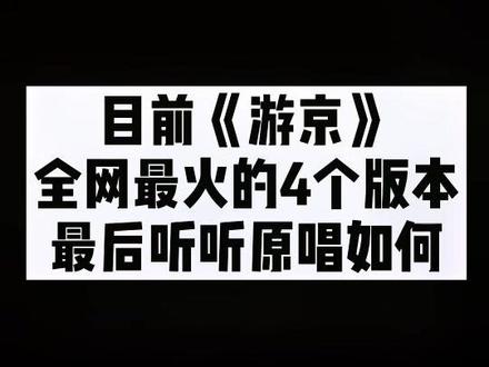 目前《游京》全网最好听的四个不同类型的版本,又是一个原唱不好翻唱火系列!最后附上原唱#游京 #游京翻唱