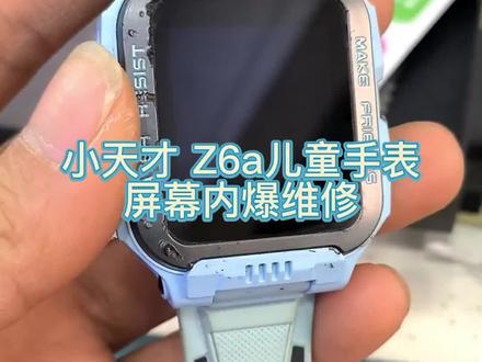 #小天才维修 #维修小技巧 #手表换屏
小天才z6a,z6s换屏
