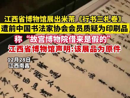 江西省博物馆展出米芾《行书三札卷》 ,遭前中国书法家协会会员质疑为印刷品,称“故宫博物院借来是假的”,江西省博物馆声明:该展品为原件(来源 九派新闻)#米芾 #故宫博物院 #江西省博物馆