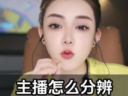 怎么分辨真假,三个小建议#娱乐主播培训