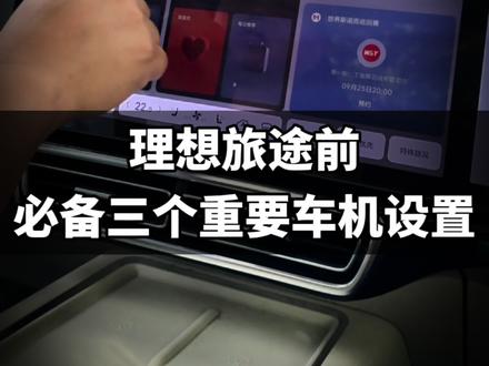 #理想汽车 #理想l9 #汽车隐藏功能 #用车知识 #用车小常识 理想长途旅行前必备的三个重要车机设置技巧,应对日常通勤也是绰绰有余,用上以后你会爱不释手!