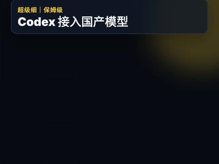 Codex接国产模型教程#codex #Deepseek #国产模型
