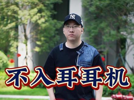 不入耳耳机是智商税?韶音OpenFit第一个不服,耳朵从此不再遭罪!#韶音舒适圈#好物畅买不打烊