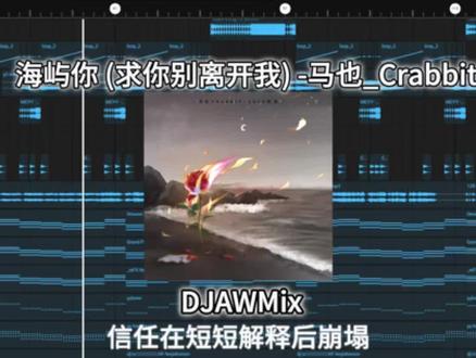 求你别离开我#dj #作曲编曲 #音乐制作 #混音