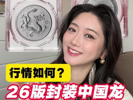 26版封装中国龙行情如何了? #26版中国龙银币 #中国龙银币 #价格行情 #斗泉app #银质纪念币