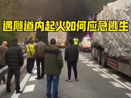 遇到隧道浓烟起火,如何三步正确脱险?#安全出行 #道路千万条安全第一条 #汽车知识 #驾驶技巧