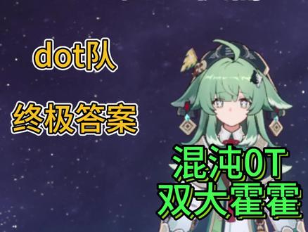 dot队终极答案,0T双大霍霍教学!