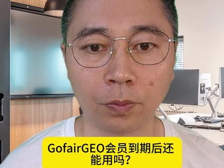 GofairGEO会员到期后还能用吗?,#宁波GEO课程多少钱 ,#geo怎么做介绍 ,#南京GEO系统案例