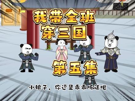 我带全班穿三国 第五集 #穿越三国 #沙雕动画 #熊猫人动画