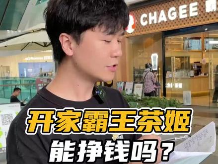 开家霸王茶姬,能挣钱吗? #霸王茶姬 #奶茶 #餐饮 #调研