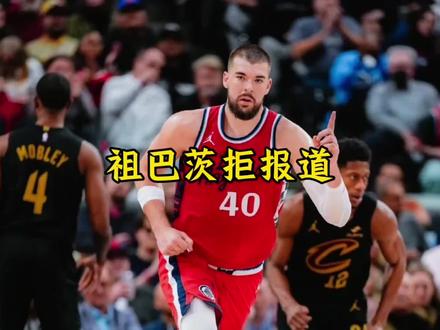 祖巴茨不满鲍尔默突然交易,这促使其拒绝前往步行者报道#祖巴茨 #步行者 #篮球 #dou来nba