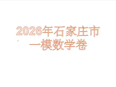 2026年石家庄市一模数学讲解 简单题都做上起码上九十。大家加油!该冲刺了。