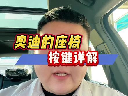 奥迪的座椅上的按键功能详解#奥迪 #每天一个用车知识 #汽车知识