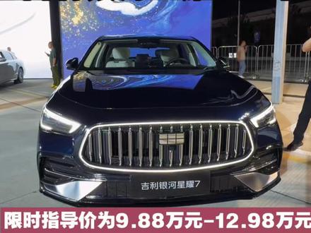 2L级油耗 全系标配四驱 吉利银河星耀7上市 5月22日,吉利银河星耀7MAX正式上市,定位中级豪华电混轿车。新车全系标配四驱,权益后上市限时指导价为9.88万元-12.98万元。#吉利银河星耀7MAX 全球上市!全系标配四驱,重塑豪华体验。权益后上市限时指导价9.88万元起!#中级豪华轿车颠覆者