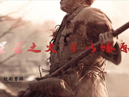 星星之火可以燎原,永恒不变的信仰。#大决战