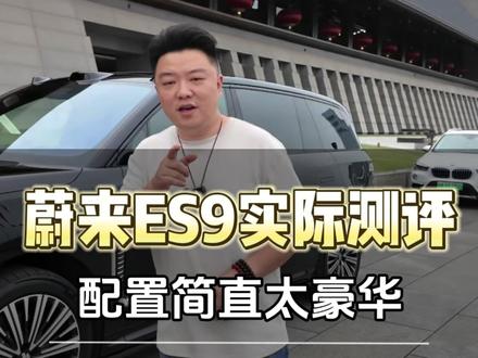 同样都是旗舰,同样带全自动悬架。问界M9和蔚来ES9你会怎么选?#蔚来二手车 #蔚来二手车专营 #向洋车行 #蔚来ES9 #牛小二帮卖