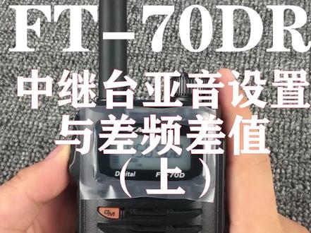 八重洲FT-70DR中继台亚音设置与差频差值(上)#新概念通讯 #全国对讲机