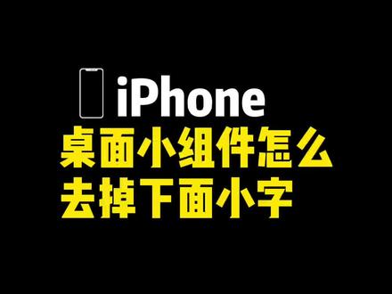 小组件怎么去掉下面的小字?#iphone小技巧 #桌面小组件 #小组件精灵