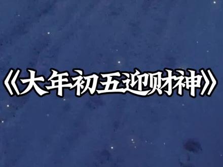 大年初五迎财神#大年初五#迎财神习俗#民间习俗