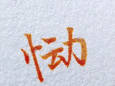 恸(tong),形为心动,读作痛。我曾为你心动,也曾为你心痛💔#传统文化 #书法 #抖音全民好书计划