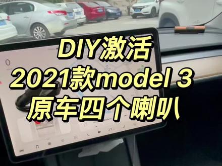周末在家生活拍拍记录,DIY激活特斯拉model 3 四个原车喇叭#model3改装 #用车技巧 #汽车知识 #每天一个用车知识 #抖音汽车 #model3 #撸车日常