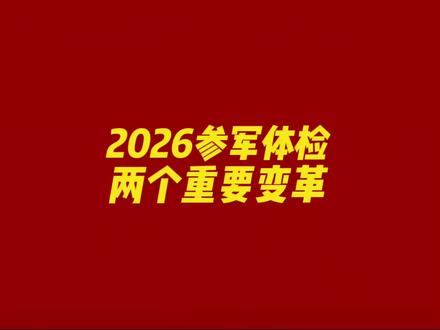 2026年参军体检新增【初检医院如何选?初检初核是什么?】 #参军体检