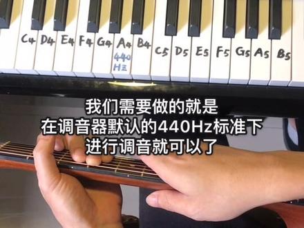 调音器的440Hz是什么意思? 调音器的调音频率标准,你知道是什么意思吗?#吉他 #吉他吉他大吉他 #吉他零基础教学#乐理考级