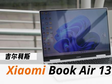 小米 Xiaomi Book Air 13 全面评测
这次小米的高端成功了吗?一起来看视频
#小米笔记本air13 #小米