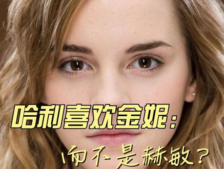 哈利喜欢金妮而不是赫敏?谁说的?罗琳女士在一次访谈中,有粉丝提问:“哈利最爱的女人其实是赫敏,对吗?”,罗琳沉默了片刻回答道:“你看懂了哈利波特。”#哈利波特 #罗恩韦斯莱 #赫敏 #霍格沃兹 #艾玛沃特森 @DOU+上热门 @DOU+小助手