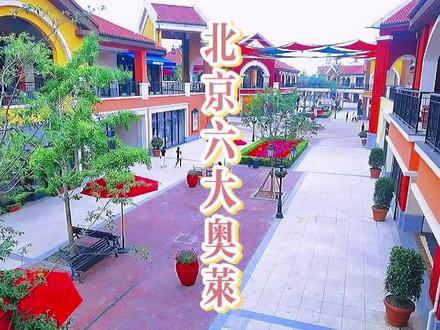 北京六大奥莱全攻略#北京种草大会 #五一就是玩儿 #抖音探官成团吧 #浪计划 #五一旅行狂想计划