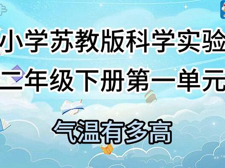 2026苏教版三年级下册视频合集最新版 2026苏教版三年级下册视频最新版合集#科学实验#科学实验套装#学霸秘籍#启蒙教育#益智
