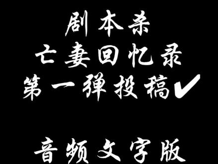 先发一个纯文字和音频版的,回头有空把角色写真和视频配上他们的he开头和be结尾再做一版✔
第一弹一共九个角色:
《九州四海入镜来》余小年
《永不褪色的山楂林》秦阳
《涂川2:三生契》小乌黑
《寒门》阿卿
《苍岐》轩辕明穗
《苍兰诀:山月为枕》阿息
《月下孟婆汤》皎兮
《二十四桥明月夜》慕容沁
《永不褪色的山楂林》金菱
大部分角色都是朋友们点名的剧本杀亡妻,于是整了个亡妻回忆录系列,后续应该还会更新✔
#剧本杀 #汉服 #亡妻回忆录 #be #意难平