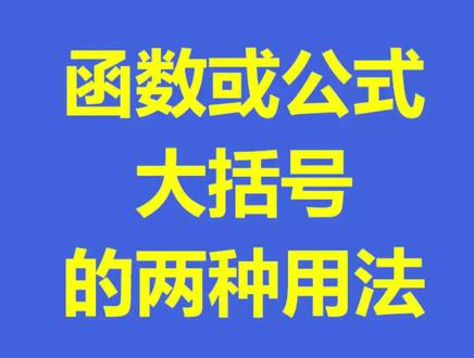 excel函数里大括号的两种用途#0基础学电脑 #excel技巧 #顺德龙江新希望电脑培训