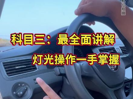 科目三灯光这样学、不相信你学不会……#科目三 #科目三模拟灯光