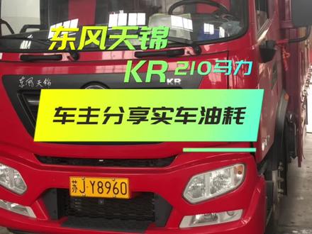 客户分享实车油耗,东风天锦经济实惠!#每天推荐好车 #卡车司机 #全国卡友 #欢迎新老客户的光临 #总有一款适合你