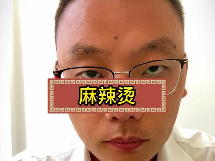 麻辣烫是糖人和减脂人士的福音,不过千万别吃主食,别喝汤以及带淀粉的各种丸子。蔬菜和肉、蛋可以多来点(土豆、芋头等含淀粉类蔬菜除外)#麻辣烫 #控糖 #二型糖尿病 #减肥