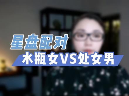 十二星座配对,水瓶女和处女男合适吗?#十二星座 #星座运势 #星座解析 #情感