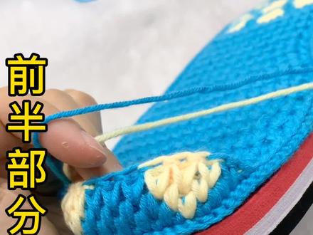 蜂窝针钩鞋子 前半部分多注意 控制线要松 边上少空针 这样鞋头会比较饱满