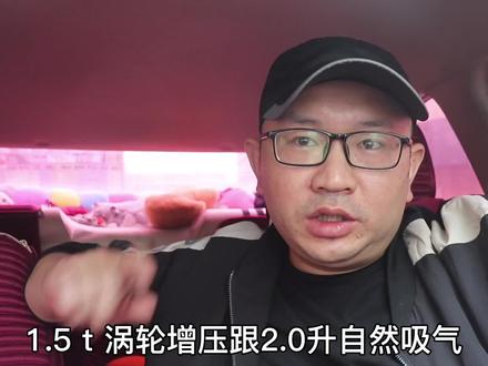 1.5T涡轮增压和2.0L自然吸气,那种更有劲,听老司机给你分析 #汽车知识 #汽车资讯 #说车聊车 #老司机